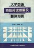 大学英语四级阅读理解及翻译指要