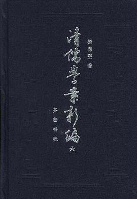 清儒学案新编(第六卷)