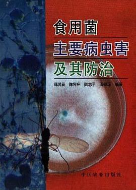食用菌主要病虫害及其防治