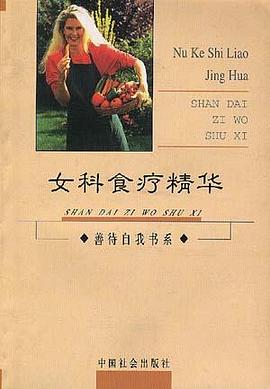 女科食疗精华