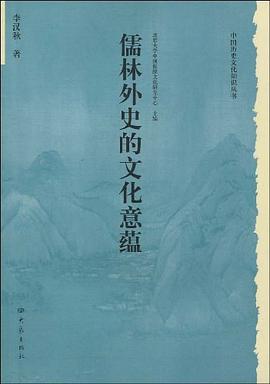 儒林外史的文化意蕴