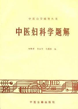 中医妇科学题解