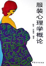 服装心理学概论