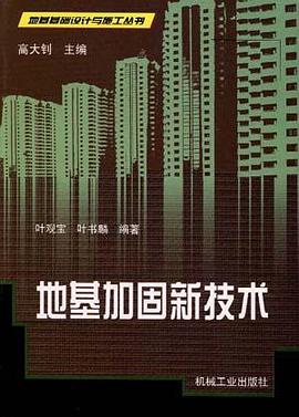 地基加固新技术