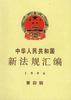 中华人民共和国新法规汇编1996年第四辑