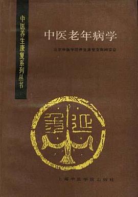 中医老年病学