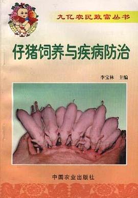 仔猪饲养与疾病防治