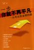 一步,你就不再平凡-从布衣到金领的路