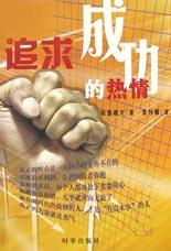 追求成功的热情
