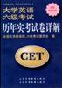 大学英语六级考试历年实考试卷详解