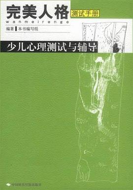 少儿心理测试与辅导-完美人格测试手册