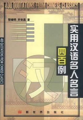 实用汉语名人名言四百例