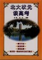北大状元谈高考