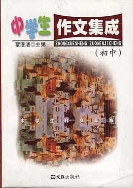 中学生作文集成（初中）
