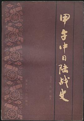 甲午悲歌--中日战争