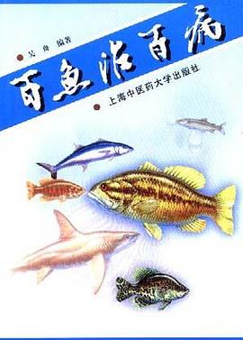 百鱼治百病