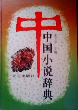 中国小说辞典(精)