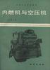 内燃机与空压机