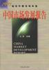 中国市场发展报告