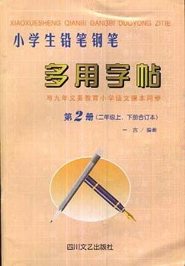 小学生铅笔钢笔多用字帖.第2册