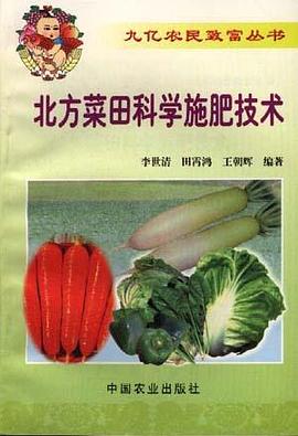 北方菜田科学施肥技术
