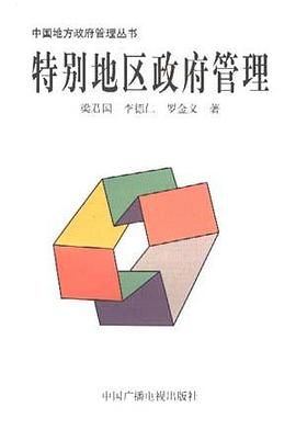 特别地区政府管理