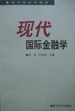 现代国际金融学
