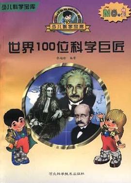 世界100位科学巨匠