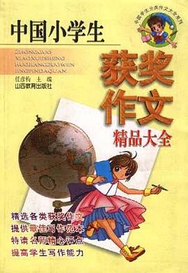 中国小学生获奖作文精品大全