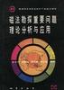 磁法勘探重要问题理论分析与应用
