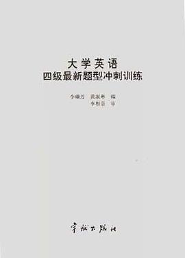 大学英语四级最新题型冲刺训练