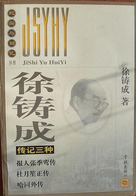 徐铸成传记三种-纪实与回忆丛书