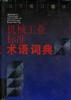 机械工业标准术语词典