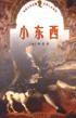 小东西