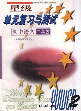 星级单元复习与测试初中语文（二年级）