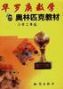 华罗庚数学奥林匹克教材