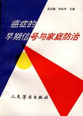 癌症的早期信号与家庭防治