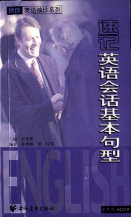 速记英语会话基本句型