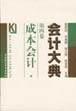 会计大典 第四卷--成本会计