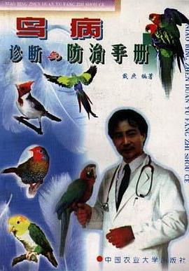 鸟病诊断与防治手册