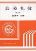 公关礼仪