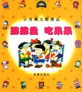 排排坐 吃果果