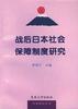 战后日本社会保障制度研究
