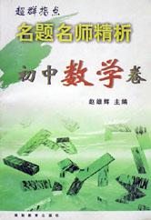 名题名师精析(初中数学卷)