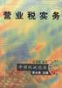 营业税实务
