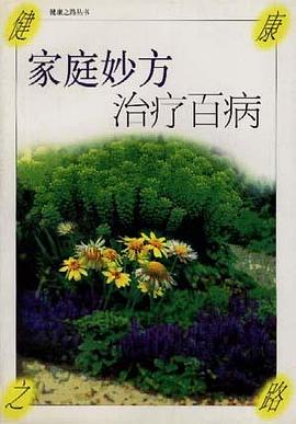 家庭妙方治疗百病