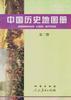 中国历史地图册 (试用本)第二册