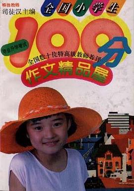 全国小学生100分作文精品屋毕业升学考试