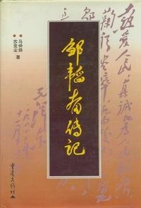 邹韬奋传记
