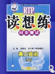 高中课程同步读想练-高二政治(上)|天骄之路中学系列